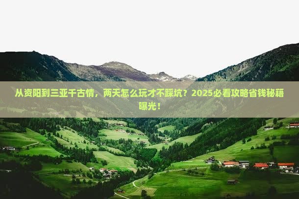 资阳去三亚千古情二日游