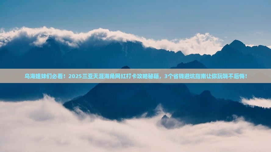 乌海去三亚天涯海角旅游网红地点