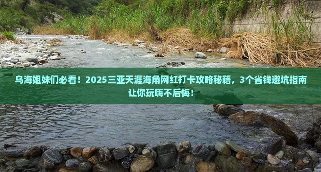 乌海去三亚天涯海角旅游网红地点