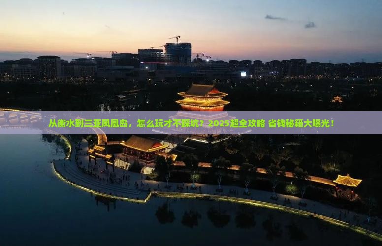 衡水前往三亚凤凰岛旅行社