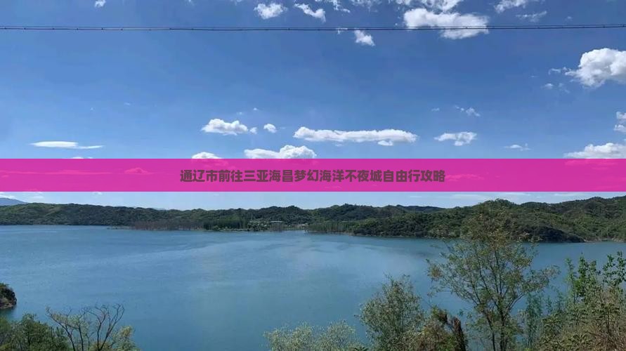 通辽市前往三亚海昌梦幻海洋不夜城自由行