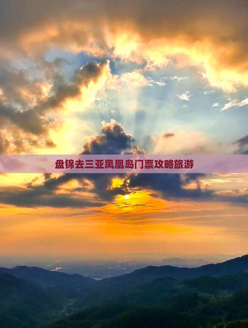 盘锦去三亚凤凰岛门票