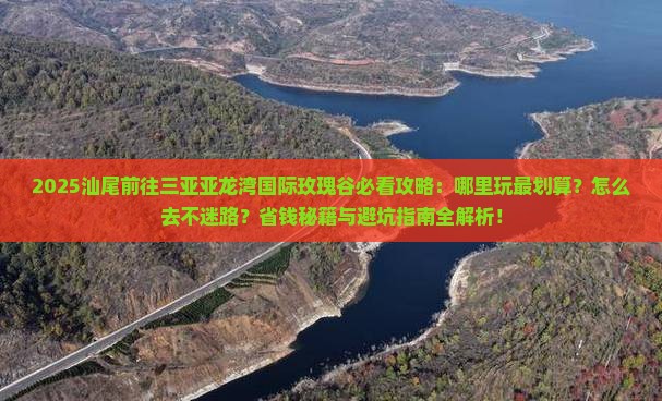 汕尾前往三亚亚龙湾国际玫瑰谷哪里玩