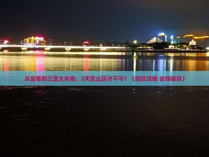 宜春去三亚大东海二日游