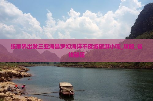 张家界出发三亚海昌梦幻海洋不夜城旅游小吃