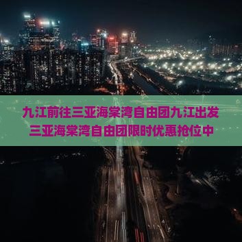 九江前往三亚海棠湾自由团