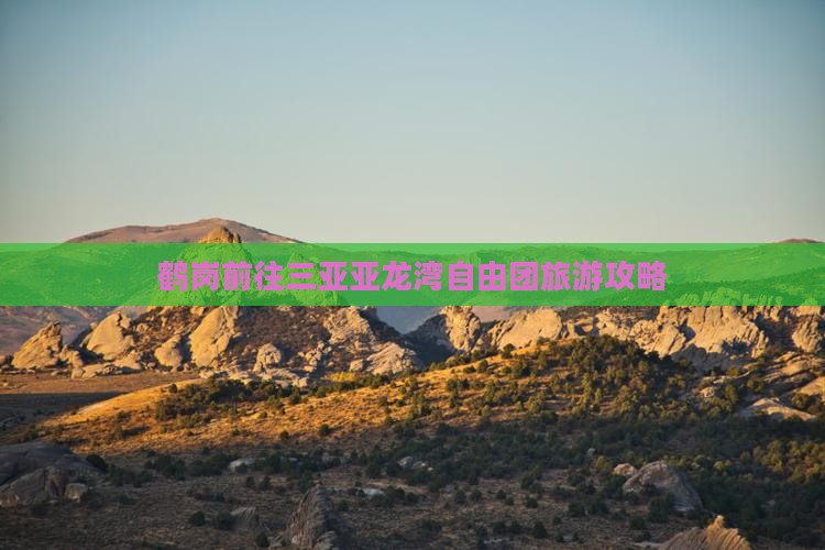 鹤岗前往三亚亚龙湾自由团