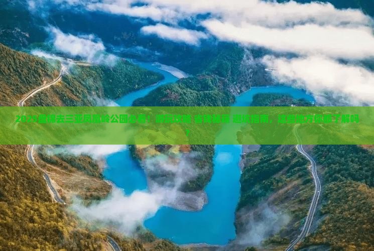盘锦去三亚凤凰岭公园必玩地