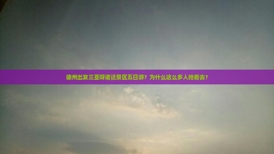德州出发三亚呀诺达景区五日游