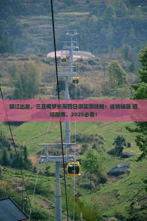 镇江前往三亚椰梦长廊四日游