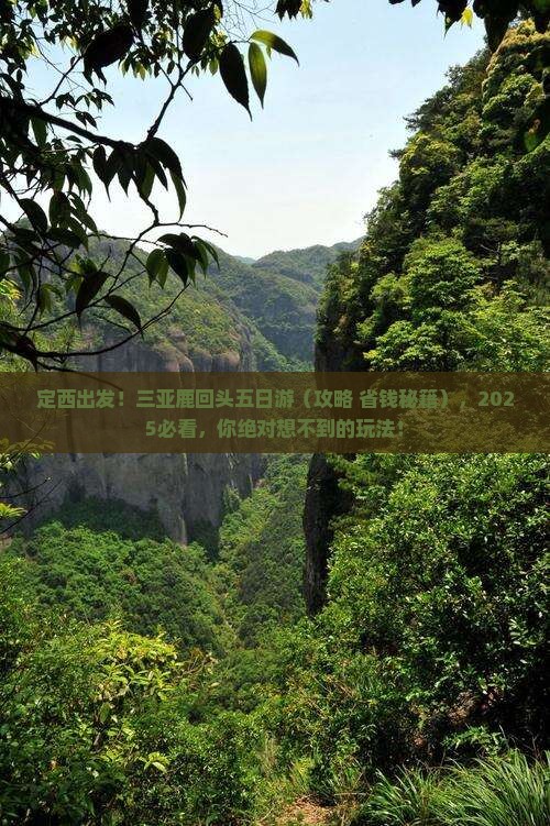 定西前往三亚鹿回头五日游