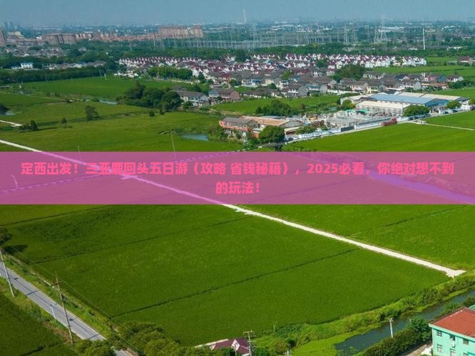 定西前往三亚鹿回头五日游