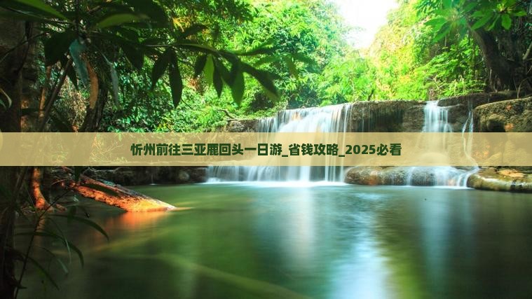 忻州前往三亚鹿回头一日游
