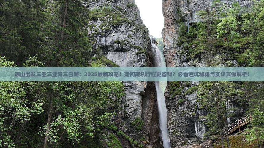 凉山出发三亚三亚湾三日游