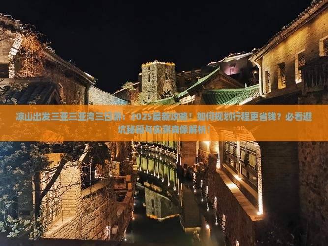 凉山出发三亚三亚湾三日游