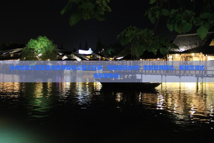 池州出发三亚亚龙湾热带森林公园三日游