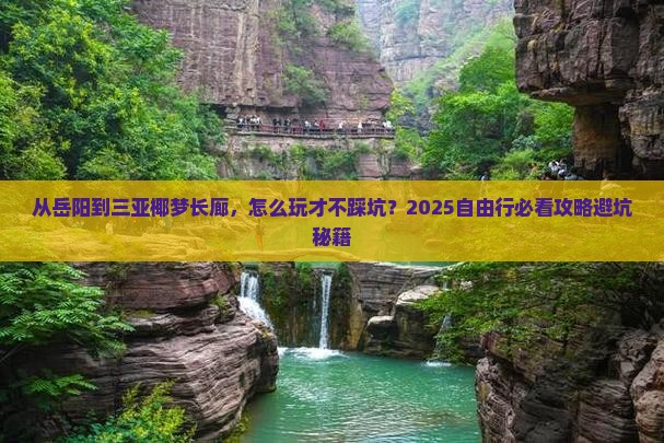 岳阳去三亚椰梦长廊自由行