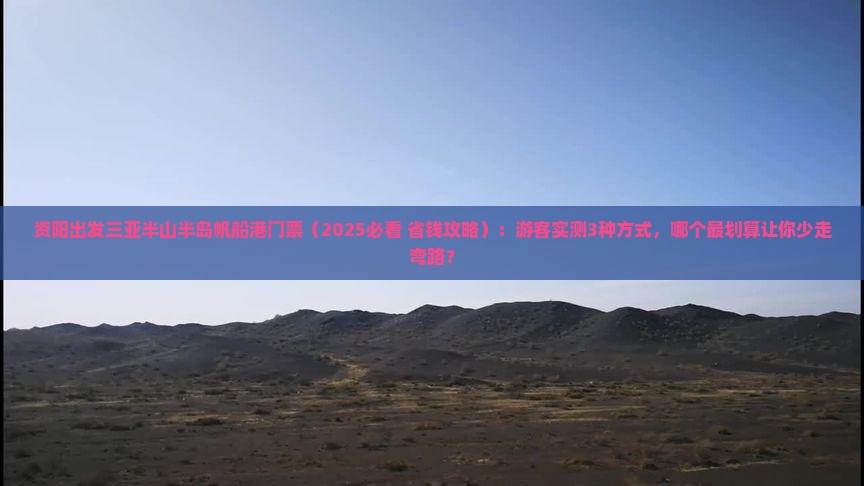 资阳出发三亚半山半岛帆船港门票