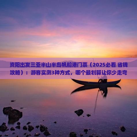 资阳出发三亚半山半岛帆船港门票