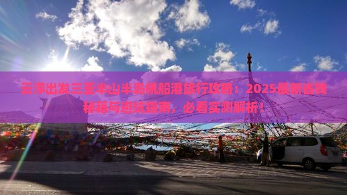 云浮出发三亚半山半岛帆船港旅行社