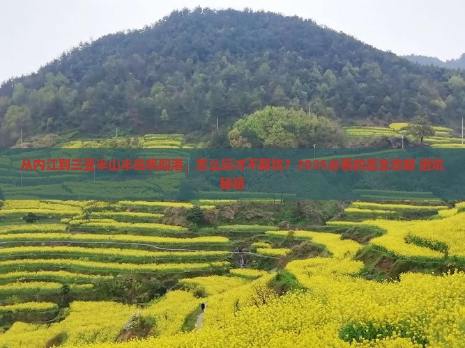 内江去三亚半山半岛帆船港攻略