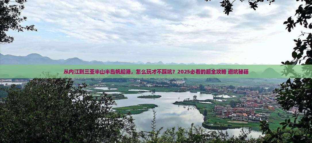 内江去三亚半山半岛帆船港攻略