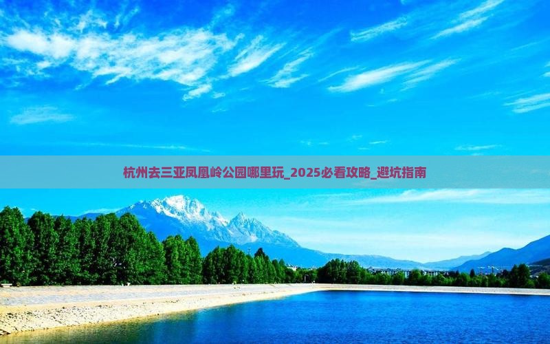 杭州去三亚凤凰岭公园哪里玩