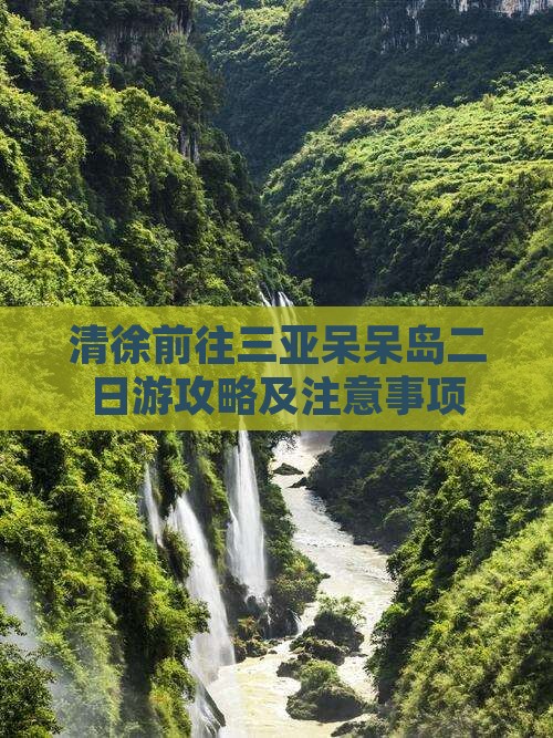 清徐前往三亚呆呆岛二日游