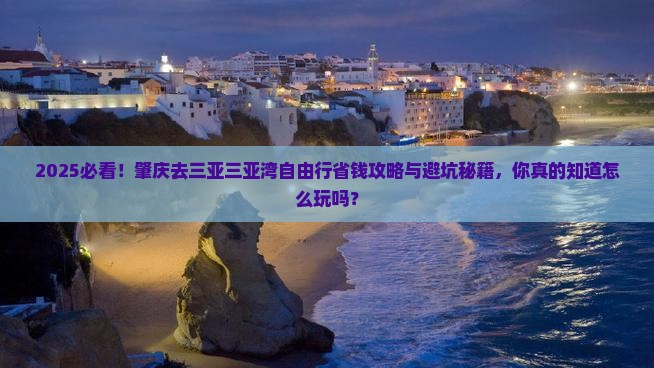 肇庆去三亚三亚湾自由行