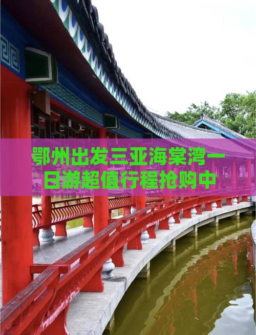 鄂州出发三亚海棠湾一日游