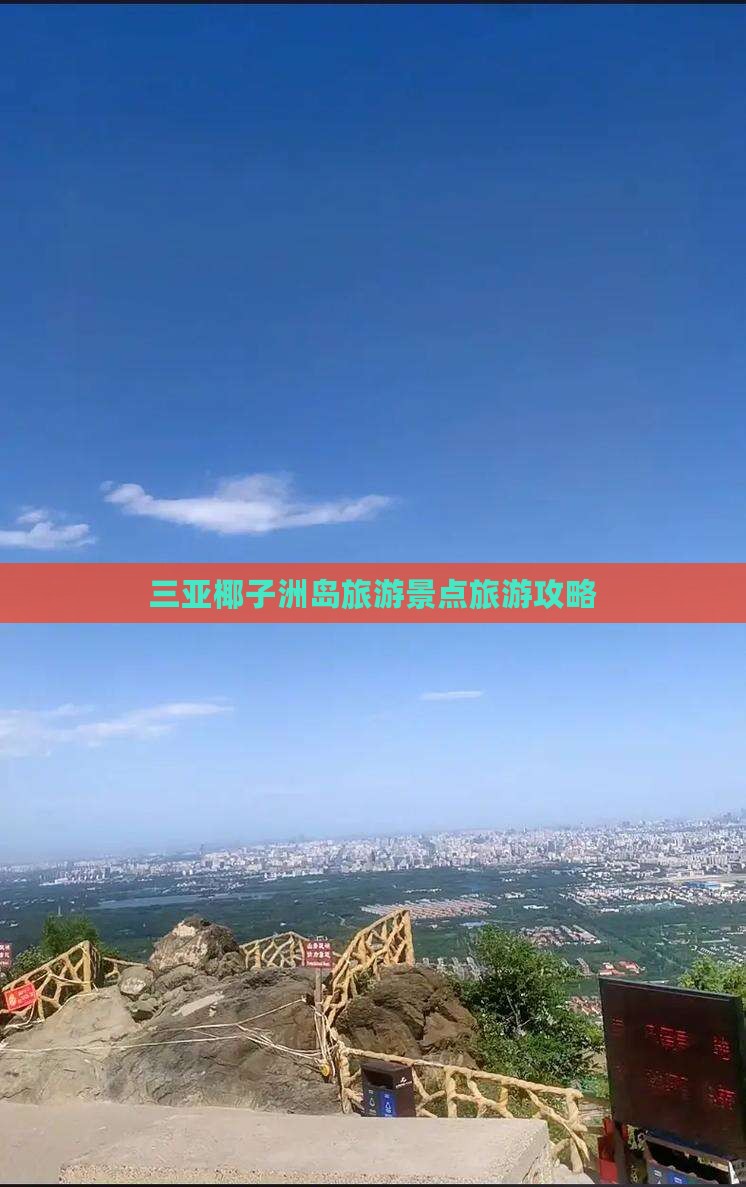 青岛去三亚椰子洲岛旅游打卡点