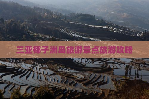 青岛去三亚椰子洲岛旅游打卡点