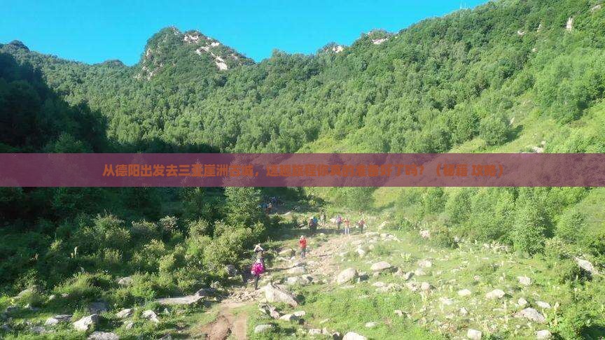 德阳出发三亚崖洲古城必玩地