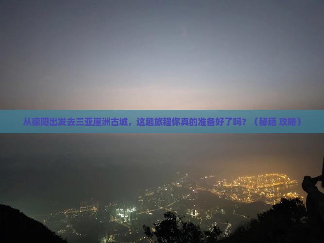 德阳出发三亚崖洲古城必玩地