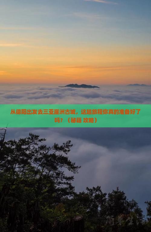 德阳出发三亚崖洲古城必玩地