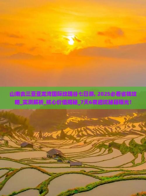山南去三亚亚龙湾国际玫瑰谷七日游