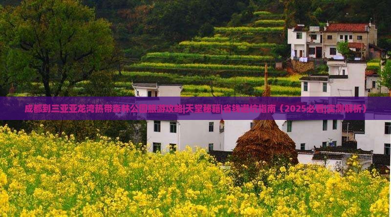 成都出发三亚亚龙湾热带森林公园攻略