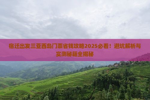 宿迁出发三亚西岛门票