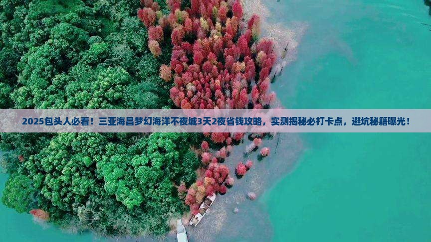包头前往三亚海昌梦幻海洋不夜城旅游打卡点