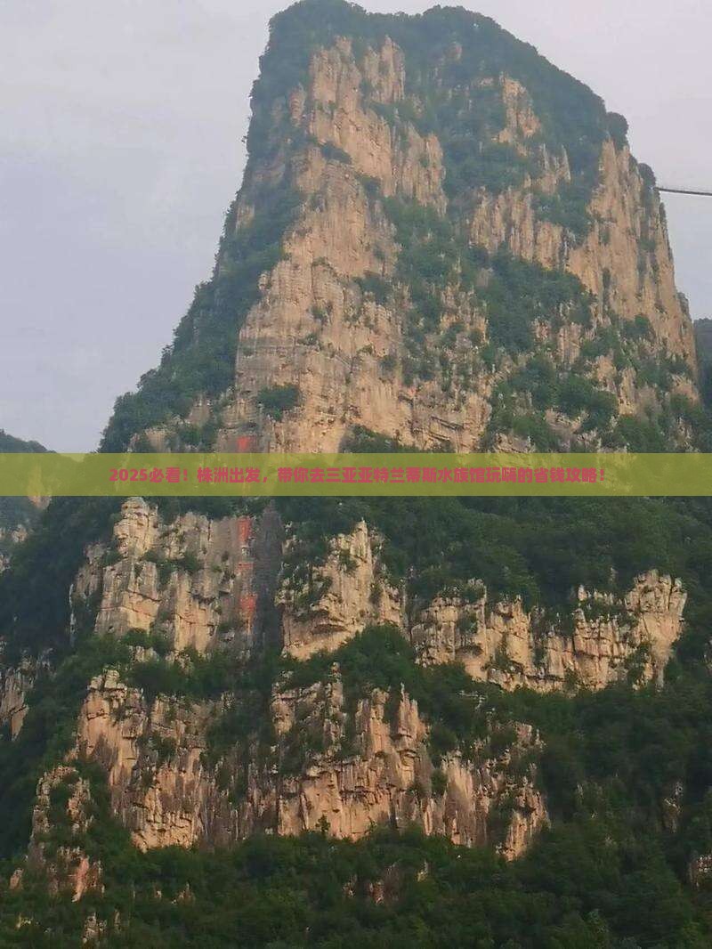 株洲去三亚亚特兰蒂斯水族馆大型旅游团