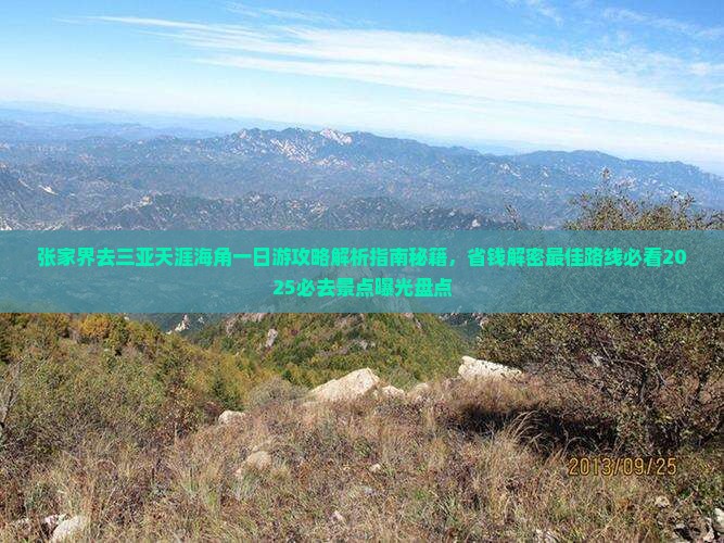 张家界去三亚天涯海角一日游