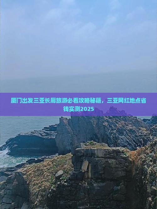 厦门出发三亚椰梦长廊旅游网红地点