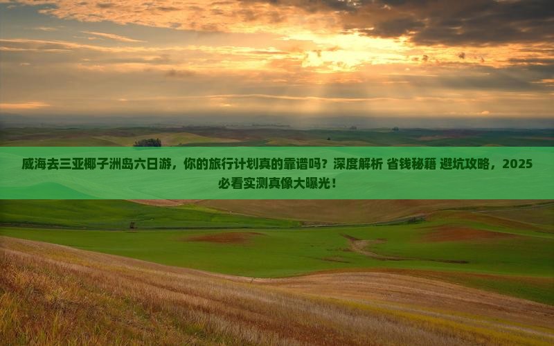 威海去三亚椰子洲岛六日游
