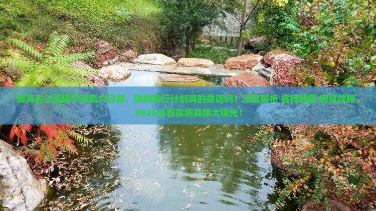 威海去三亚椰子洲岛六日游