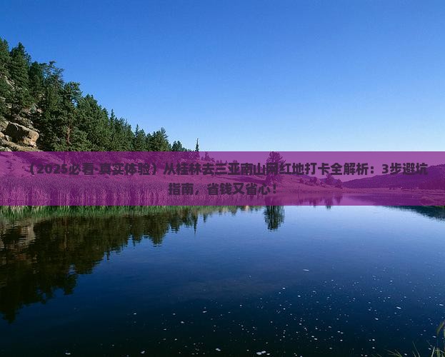 桂林前往三亚南山文化旅游区旅游网红地点