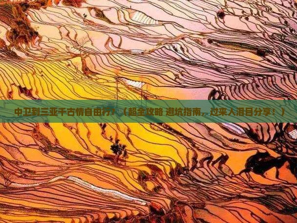 中卫出发三亚千古情自由行