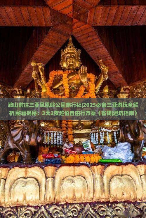 鞍山前往三亚凤凰岭公园旅行社