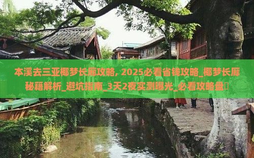 本溪去三亚椰梦长廊攻略