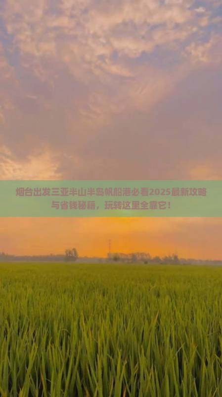烟台出发三亚半山半岛帆船港哪里玩