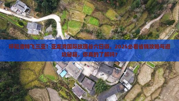呼和浩特前往三亚亚龙湾国际玫瑰谷六日游